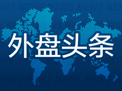 配资安全证券配资门户 昨夜今晨国际外盘头条一览_2025年6月10日_财经新闻