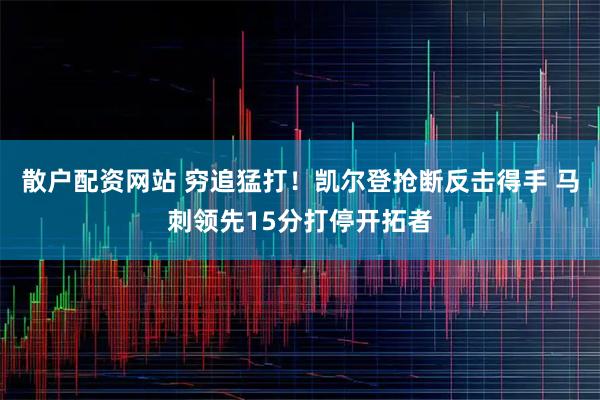 散户配资网站 穷追猛打！凯尔登抢断反击得手 马刺领先15分打停开拓者